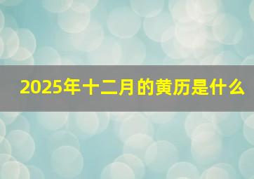 2025年十二月的黄历是什么