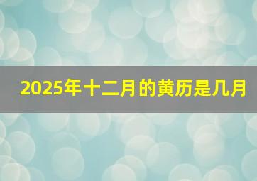 2025年十二月的黄历是几月