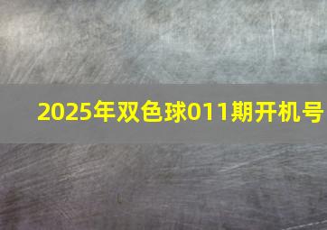 2025年双色球011期开机号