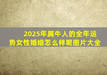 2025年属牛人的全年运势女性婚姻怎么样呢图片大全