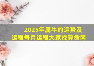 2025年属牛的运势及运程每月运程大家找算命网