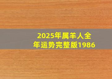 2025年属羊人全年运势完整版1986