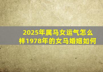 2025年属马女运气怎么样1978年的女马婚姻如何