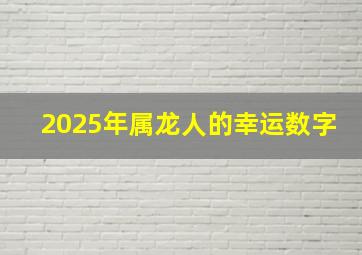 2025年属龙人的幸运数字