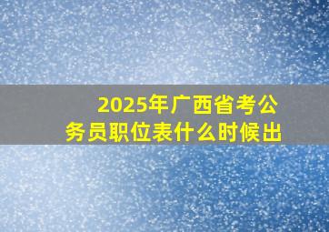 2025年广西省考公务员职位表什么时候出