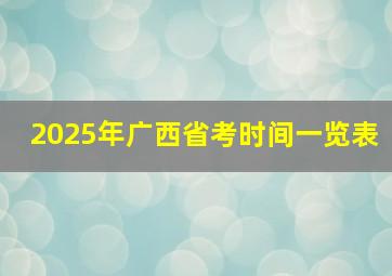 2025年广西省考时间一览表