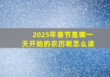 2025年春节是哪一天开始的农历呢怎么读