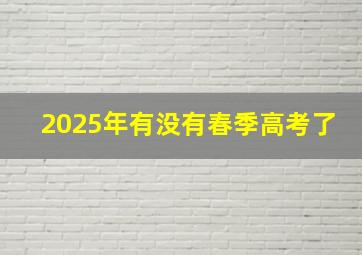 2025年有没有春季高考了