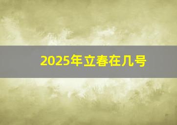 2025年立春在几号