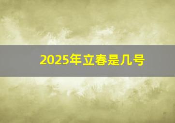 2025年立春是几号