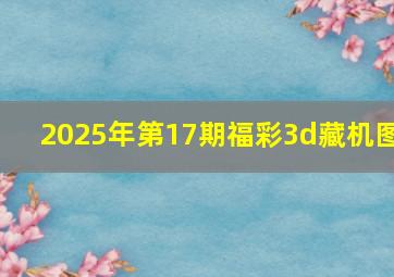 2025年第17期福彩3d藏机图