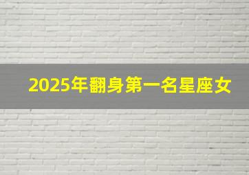 2025年翻身第一名星座女