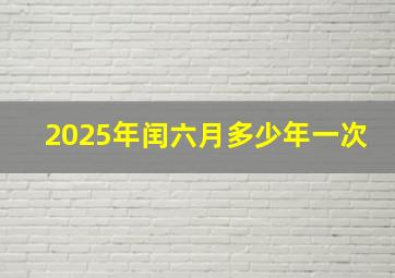 2025年闰六月多少年一次