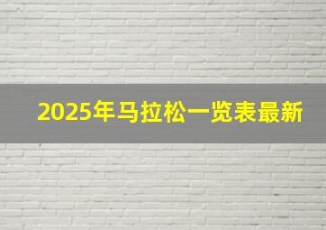 2025年马拉松一览表最新