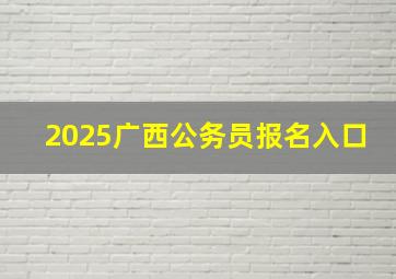 2025广西公务员报名入口