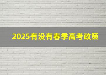 2025有没有春季高考政策