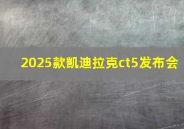 2025款凯迪拉克ct5发布会