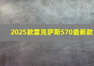 2025款雷克萨斯570最新款