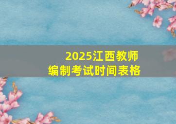 2025江西教师编制考试时间表格