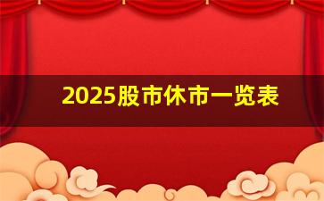 2025股市休市一览表