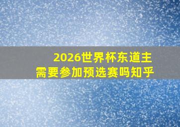 2026世界杯东道主需要参加预选赛吗知乎