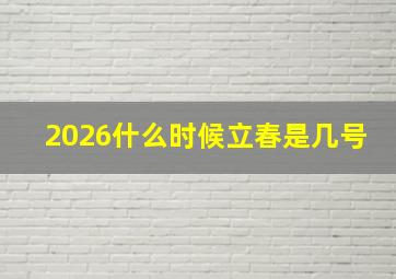 2026什么时候立春是几号