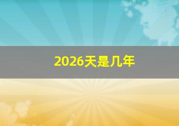 2026天是几年