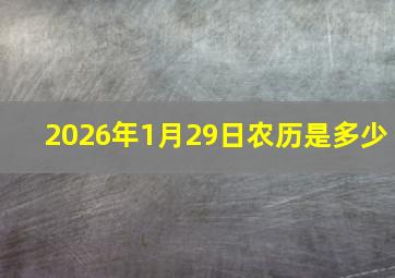 2026年1月29日农历是多少