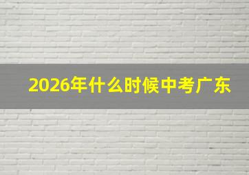 2026年什么时候中考广东