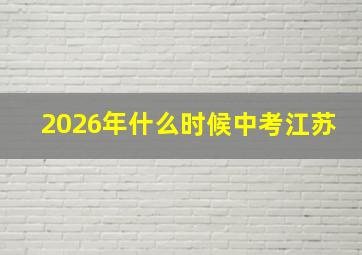 2026年什么时候中考江苏