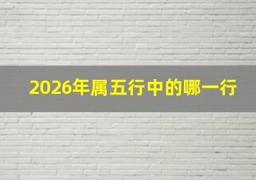 2026年属五行中的哪一行