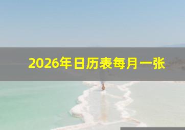 2026年日历表每月一张