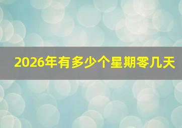 2026年有多少个星期零几天