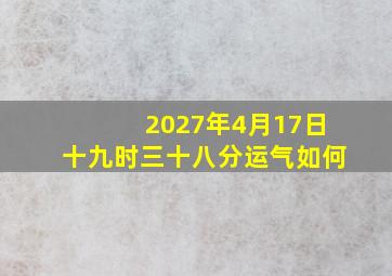 2027年4月17日十九时三十八分运气如何