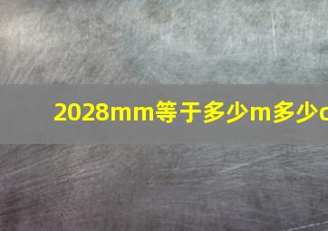 2028mm等于多少m多少cm