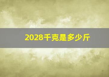 2028千克是多少斤