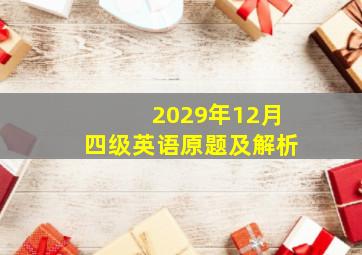 2029年12月四级英语原题及解析