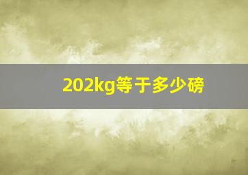 202kg等于多少磅