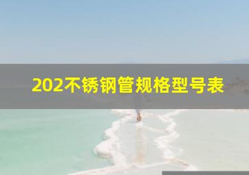 202不锈钢管规格型号表