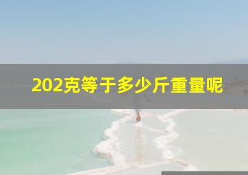 202克等于多少斤重量呢