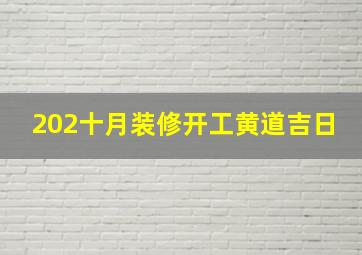 202十月装修开工黄道吉日