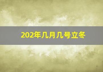 202年几月几号立冬