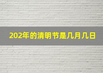 202年的清明节是几月几日