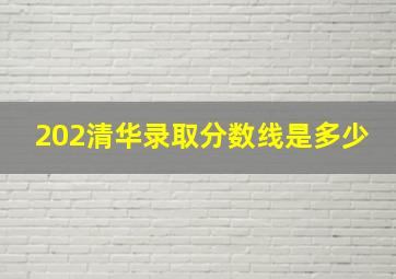 202清华录取分数线是多少