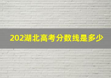 202湖北高考分数线是多少