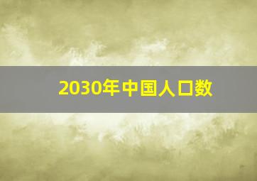 2030年中国人口数