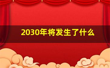 2030年将发生了什么