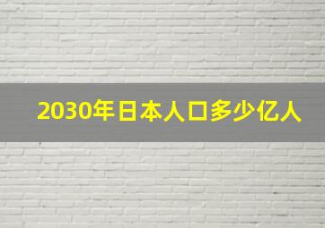 2030年日本人口多少亿人