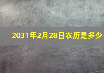 2031年2月28日农历是多少