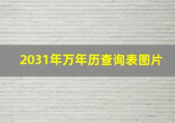 2031年万年历查询表图片